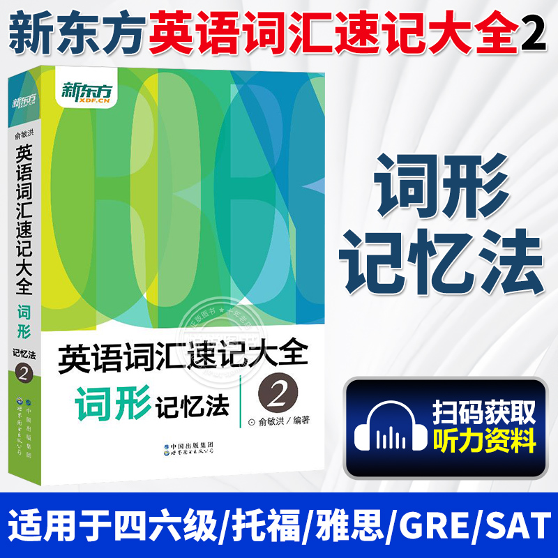 新东方英语词汇速记大全2新东方