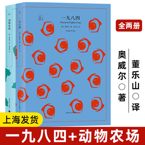 【正版现货】一九八四+动物农场庄园 全2册 乔治奥威尔著董乐山译1984反乌托邦三部曲外国小说图书籍世界名著上海译文出版社