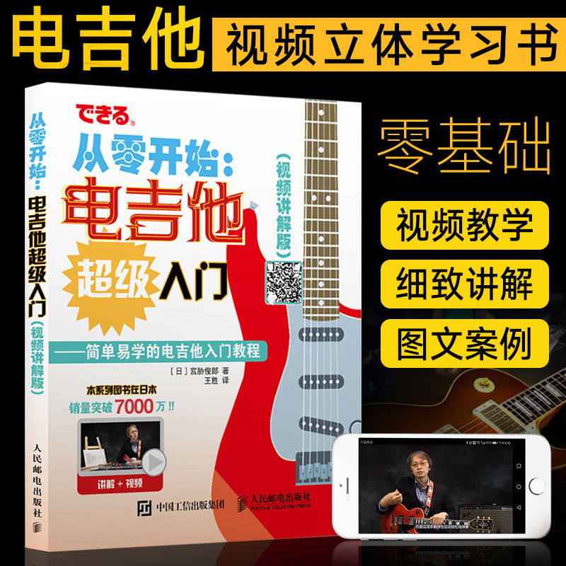 从零开始电吉他超级入门 视频讲解版 日本引进宫胁俊郎吉他教学书 摇滚吉他初学者自学教材弹奏学习书籍六线谱吉他乐谱学习教程