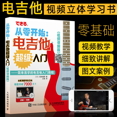 从零开始电吉他超级入门 视频讲解版 日本引进宫胁俊郎吉他教学书 摇滚吉他初学者自学教材弹奏学习书籍六线谱吉他乐谱学习教程