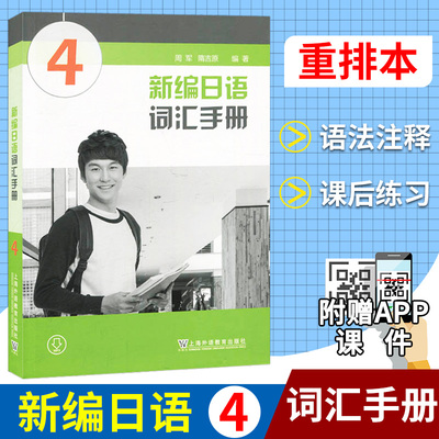 新编日语词汇手册4  新编日语教材配套词汇书 新编日语单词日本语专业精读学习书新编日语单词学习入门 上海外语教育出版社