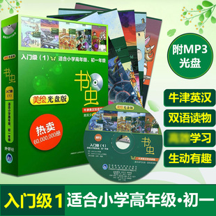 书虫 牛津英汉双语读物 美绘光盘版 入门级1 配光盘共5本 适合小学高年级、初一初1 外研社 中学生英语课外阅读英语文学名著小说