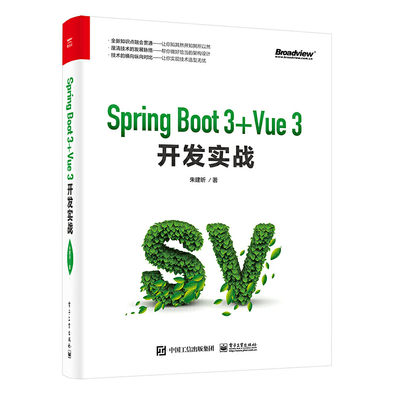 正版书籍 Spring Boot 3+Vue 3开发实战朱建昕架构设计技术选型Spring Boot 3和Vue 3项目开发实战电子工业出版社-封面