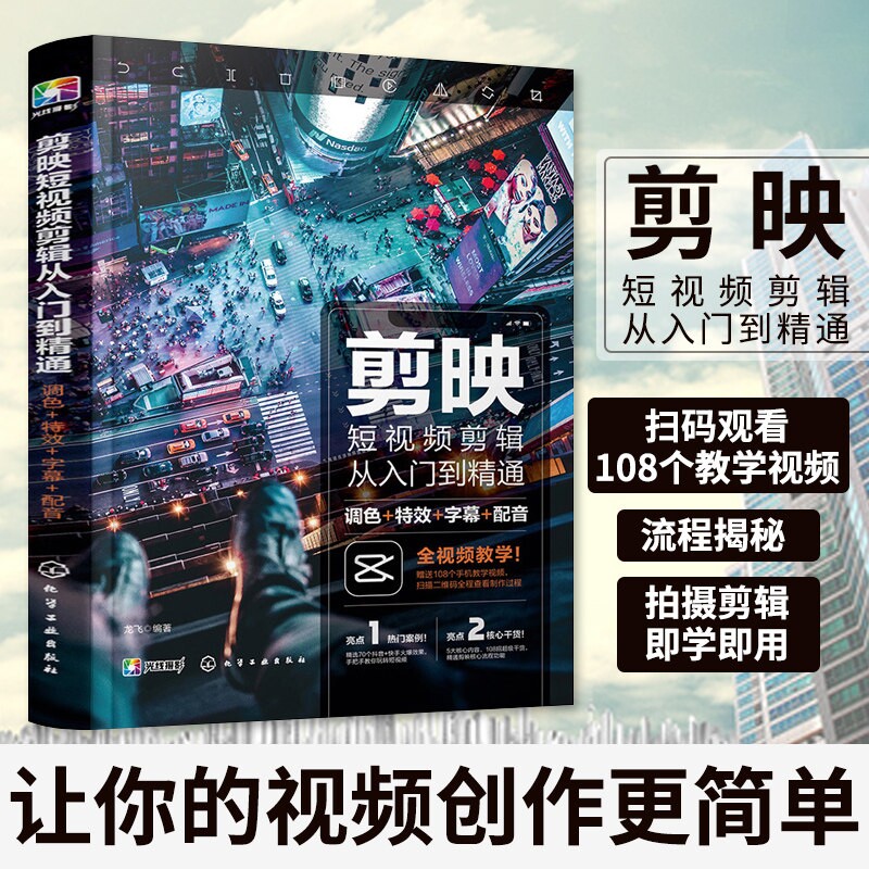 手机剪映 教程书剪映手机短视频剪辑从入门到精通调色特效字幕配音 抖音快手短视频剪辑软件图像处理音频制作摄影教材运营技巧攻略图片