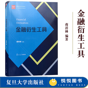 金融衍生工具 蒋祥林 复旦大学出版社 经管类专业学位研究生主干课程教材 金融衍生产品金融衍生工具定价理论方法应用实践建模技术