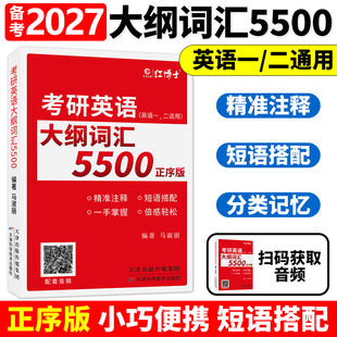 备考2027考研英语大纲词汇5500正序英语一英语二真题词汇单词书考研英语词汇便携版口袋书27搭考研成功真题试卷可搭朱伟恋词5500词