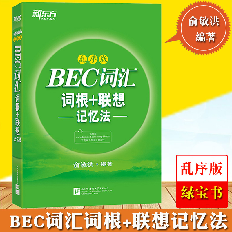 新东方 BEC词汇 词根+联想记忆法 乱序版 俞敏洪 剑桥商务英语考试BEC初级中级高级 BEC词汇 绿宝书 新编商务英语证书配套单词书 书籍/杂志/报纸 剑桥商务英语/BEC 原图主图