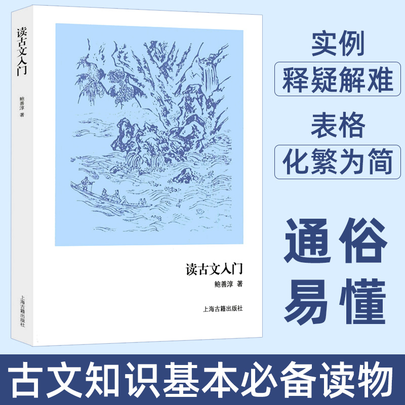 读古文入门 鲍善淳著 基本古文知识 古典文学入门基础书籍 文言文句法基本