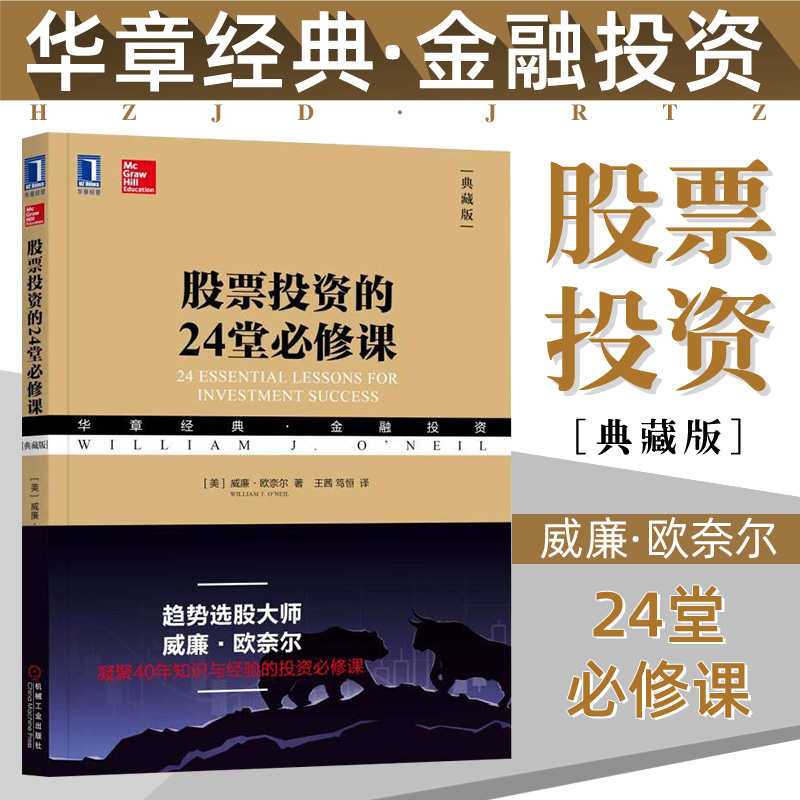 股票投资的24堂必修课典藏版华章经典·金融投资系列股票交易价值投资组合卖出法则市场顶部抄底案例威廉欧奈尔机械工业出版社