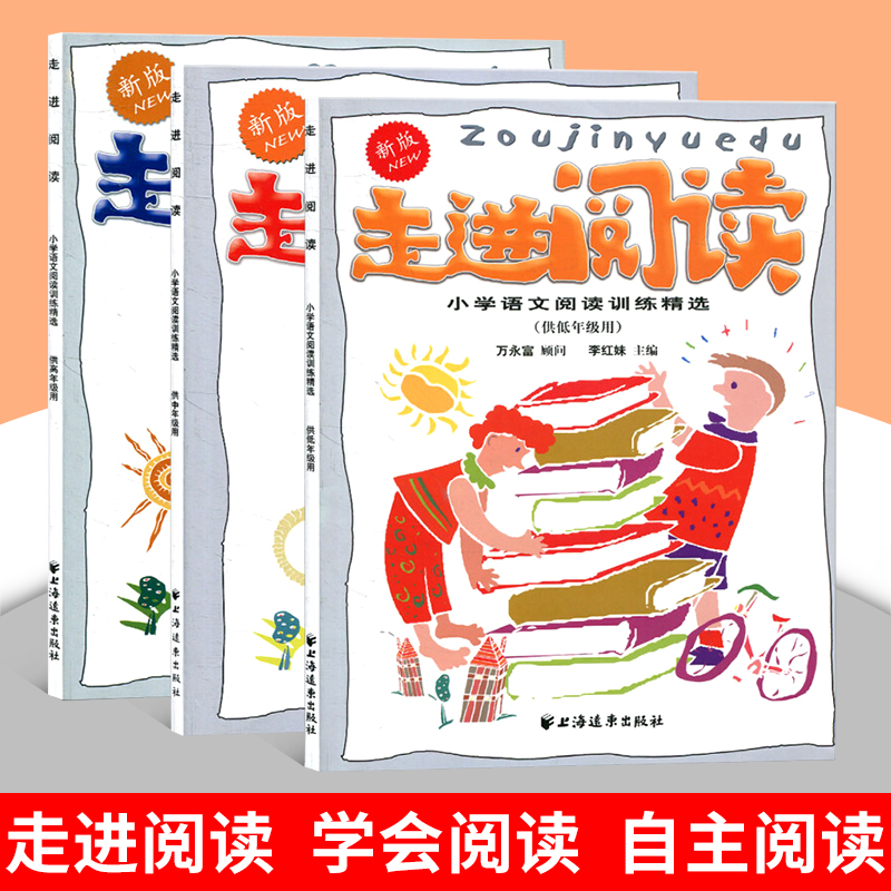 新版走进阅读 小学语文阅读训练精选供低中高年级 1-6年级使用 全套3本走进阅读 小学生一二三四五六年级课外阅读理解专项训练书籍
