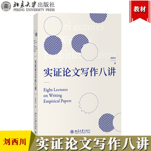 实证论文写作八讲8讲 刘西川 北京大学出版社 实证研究与论文写作思路与方法详解 研究设计实证分析 实现研究创新实证论文写作指南