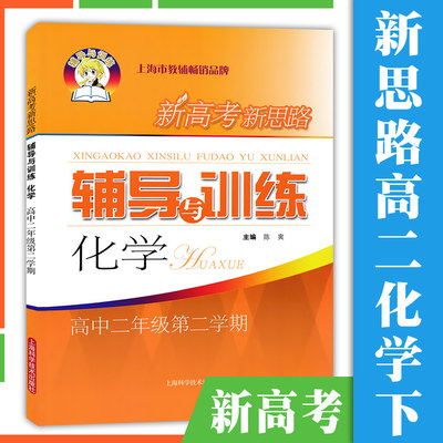 新高考新思路辅导与训练化学高二年级第二学期/高2年级下册 沪教高二化学配套同步练习题 学习类参考书 上海科学技术出版社