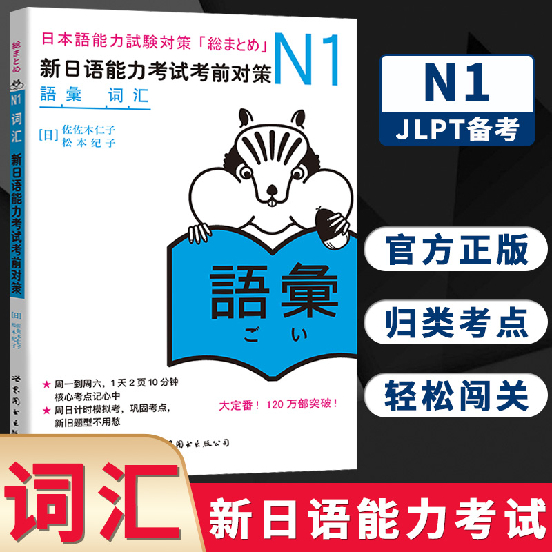 N1词汇 新日语能力考试考前对策 N一级新1级 单词 世界图书出版 原版引进日本*DY JLPT备考 日本语能力测试书籍 日语学习 书籍/杂志/报纸 日语考试 原图主图