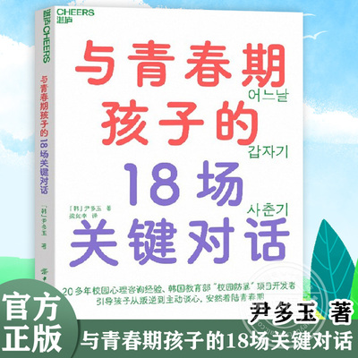 【湛庐文化】与青春期孩子的18场关键对话 从叛逆到主动谈心，安然着陆青春期 校园防暴项目讲师重磅新作育儿 家庭教育书 正版书籍