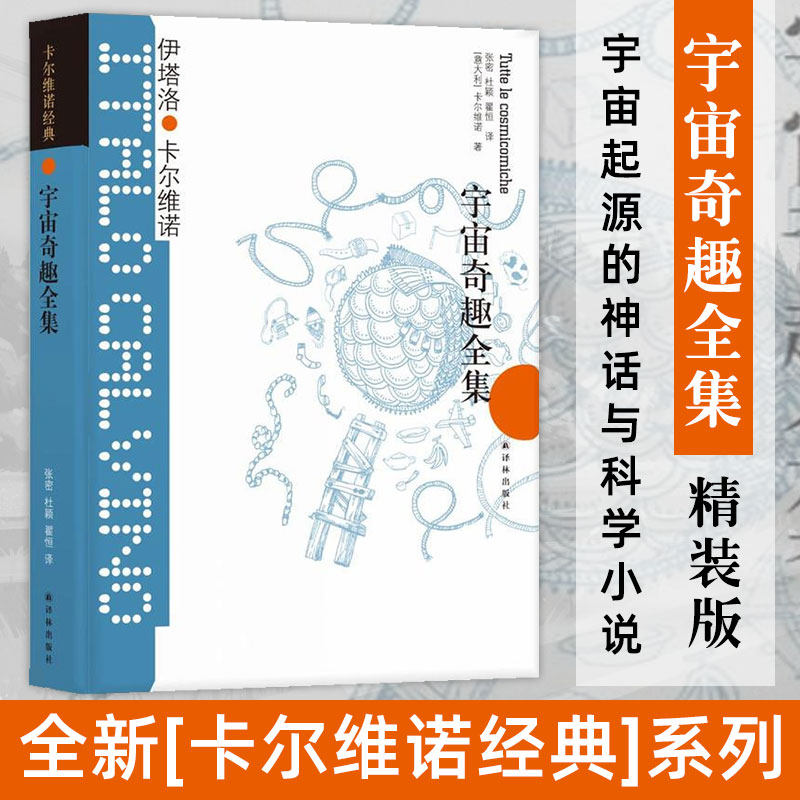【卡尔维诺经典】宇宙奇趣全集(精) 精装双封设计 修订2006年单行本译本 外国文学 宇宙起源的神话与科学小说 作品集外国文学高性价比高么？