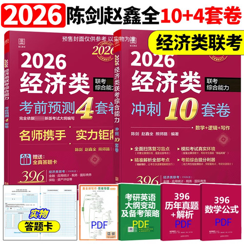 陈剑赵鑫全396经济类联考模拟卷