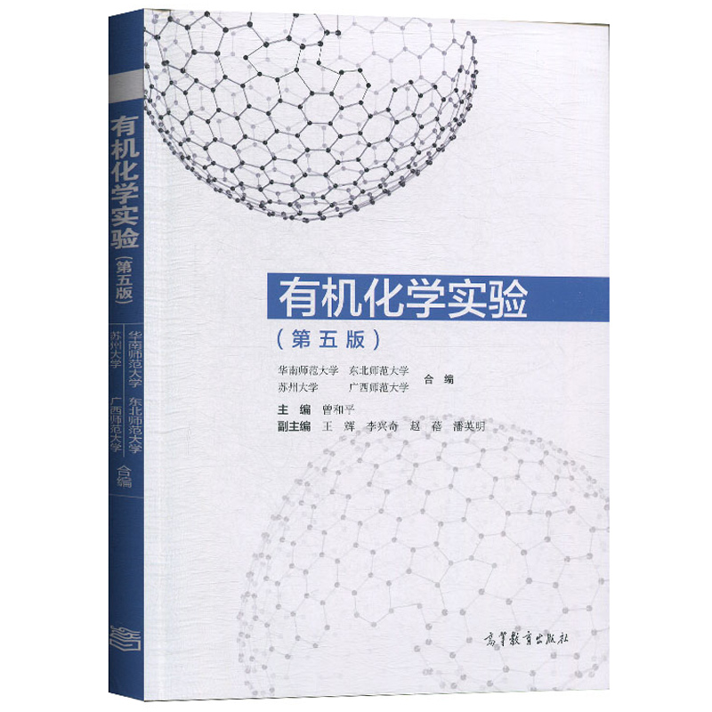 有机化学实验 第五版曾和平 第5版 华南师范/东北师范/广西师范/上海师范/苏州大学五校合编教材 高等教育出版社 有机化学实验教程