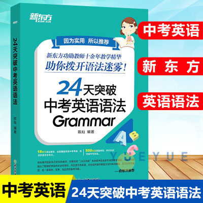 新东方 24天突破中考英语语法 陈灿 初中英语语法专项训练书籍 初中通用中考英语辅导书 789年级 初一初二初三英语语法训练书籍