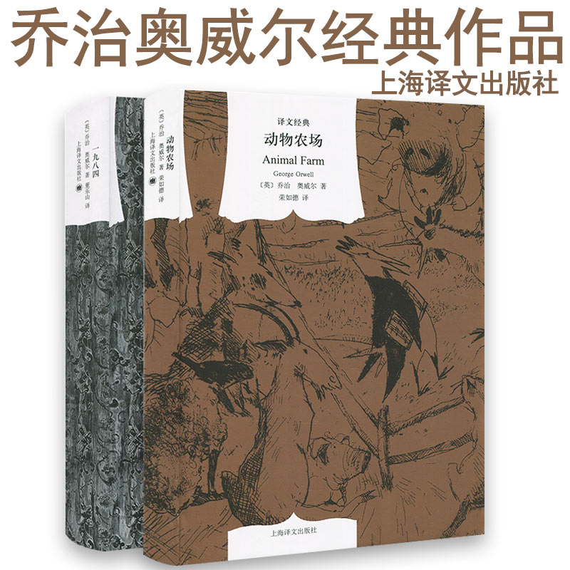 【译文正版】奥威尔经典组合2册 一九八四 +动物农场 董乐山译1984动物庄园 外国文学小说作品集书籍上海译文出版社 书籍/杂志/报纸 世界名著 原图主图