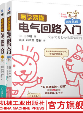 【官方正版】易学易懂电气数学入门 山下明 数学 电气数学 一次方程式 函数 复数 拉普拉斯变换 傅里叶级数 三角函数 机械工业出版
