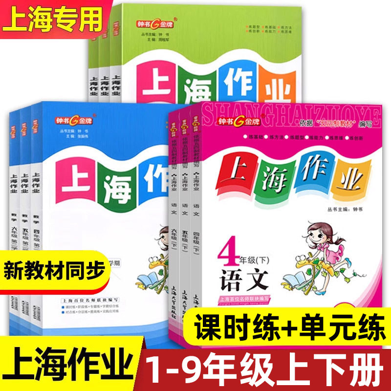 2026新版钟书金牌上海作业四年级上册数学五六年级一二三年级七八九年级上下册语文英语物理沪教版上海小学五四制配套课后同步练习