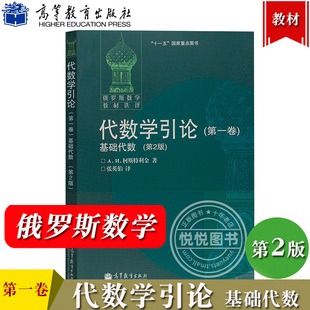 代数学引论 第一卷 基础代数 第2版 柯斯特利金著张英伯译 高等教育出版社 俄罗斯数学教材选译 莫斯科大学数学力学系数学专业教材