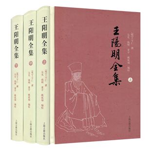 王阳明全集上中下全三册 简体版 [明]王守仁 撰 吴光 钱明 董平 姚延福 编校 中国哲学 正版图书籍 上海古籍出版社