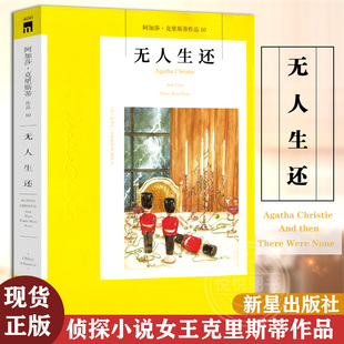 无人生还 不朽名作 新版 古典推理 被改编为二十部影视剧同名话剧七十年常演不衰 开创童谣杀人和孤岛模式 现货正版