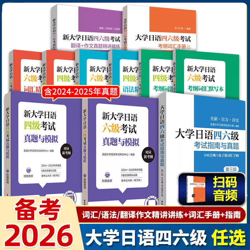 备考2026大学日语四六级考试指南与真题第三版第3版+考纲词汇手册全10册日语四六级考试历年真题详解词汇字帖CJT4CJT64级四级六级
