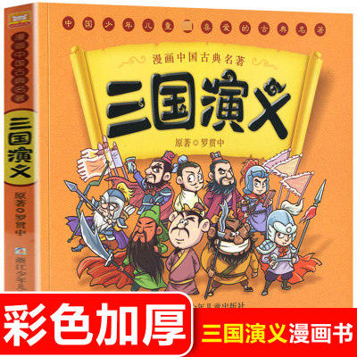 漫画古典名著四大名著三国演义