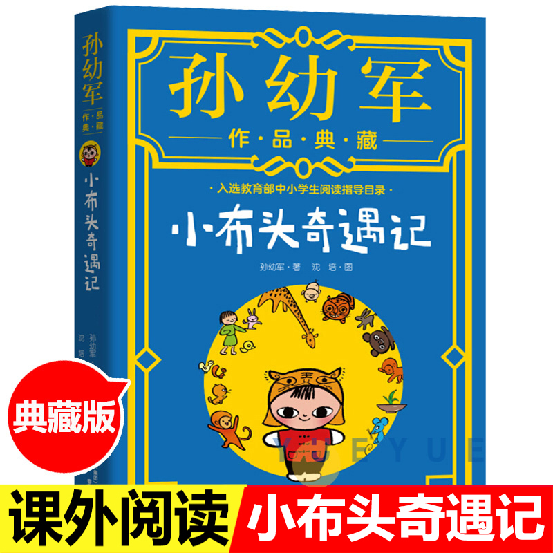 小布头奇遇记作品典藏版非注音版二三四五六年级读正版孙幼军童话故事书儿童读物小学生课外阅读书籍春风文艺出版社