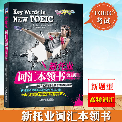 备考2025年 TOEIC新托业词汇本领书第3版托业新题型搭toeic托业英语阅读听力词汇用书模拟试题集 托业考试官方指南 可搭全真题库书