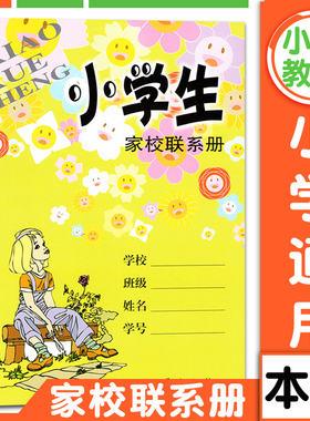 小学生家校联系册 教师家长沟通桥梁联系册 小学生学习记事本 小学生家庭作业记录本小学生一二三四五六年级 朱明文汇出版社图书籍