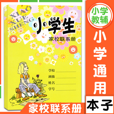 小学生家校联系册 教师家长沟通桥梁联系册 小学生学习记事本 小学生家庭作业记录本小学生一二三四五六年级 朱明文汇出版社图书籍