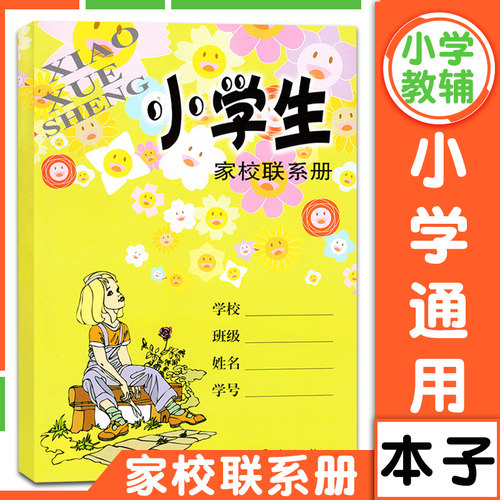 小学生家校联系册 教师家长沟通桥梁联系册 小学生学习记事本 小学生家庭作业记录本小学生一二三四五六年级 朱明文汇出版社图书籍