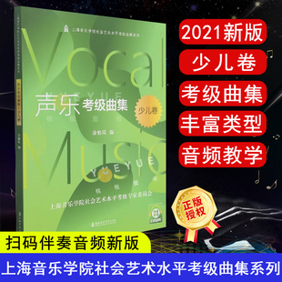 扫码 上海音乐学院出版 音频 涂怡岚 编 声乐考级曲集 少儿卷 正版 社 上海音乐学院社会艺术水平考级曲集系列 新版