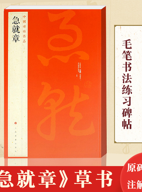 正版现货 急就章 中国碑帖名品21 译文注释繁体旁注 三国皇象章草毛笔字帖书法临摹临帖练习古帖初拓松江本历代集评上海书画出版社