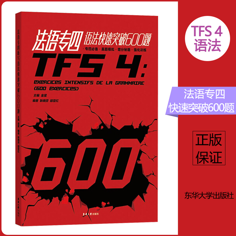 法语专四语法快速突破600题金星东华大学出版社法语专业四级语法600题练习法语专4专四考试语法专项习题集专四语法强化训练书