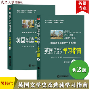 2全二册 学习指南 与外研社英国文学史及选读教材配套 英语专业考研参考辅导英美文学史学习指南 英国文学史及选读1 重排版 吴伟仁