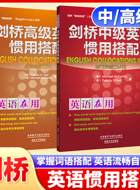 外研社 剑桥中高级英语惯用搭配 全2册 中文版 剑桥英语在用 外语教学与研究出版社English Collocations in Use剑桥大学英语学习