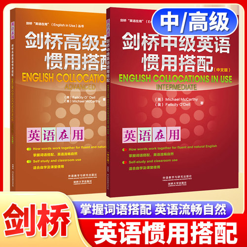 外研社 剑桥中高级英语惯用搭配 全2册 中文版 剑桥英语在用 外语教学与研究出版社English Collocations in Use剑桥大学英语学习