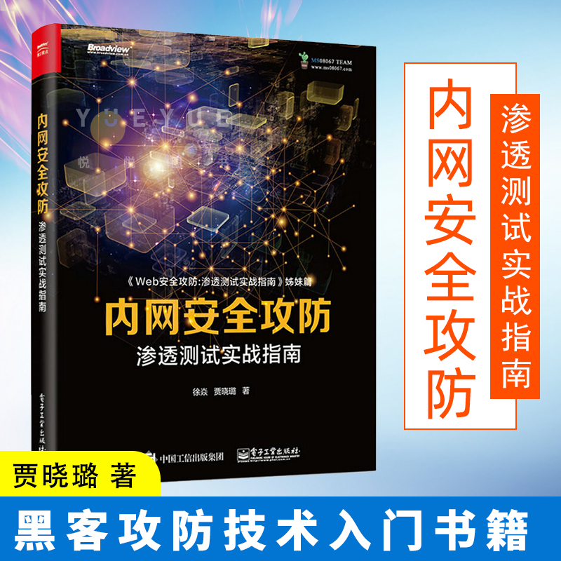 内网安全攻防 渗透测试实战指南 贾晓璐 内网攻击手段和防御方法 内网漏洞利用技术 内网渗透测试技巧 黑客攻防技术入门书籍