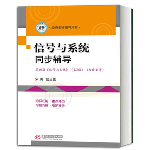 信号与系统同步辅导 宋琪 高教版信号与系统郑君里第三版教材配套同步辅导书 课后习题集练习册 华中科技大学出版社