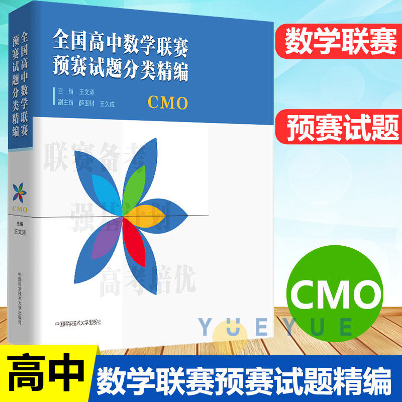 全国高中数学联赛预赛试题分类精编 中科大CMO王文涛奥林匹克竞赛教材辅导一试二试预赛数学联赛高考数学自主招生培优强基计划高性价比高么？