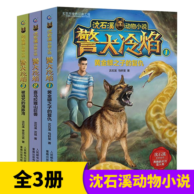 沈石溪动物小说警犬冷焰全套3册黄金蟒之子的复仇+喜马拉雅山巨兽+被诅咒的海豚湾小学生课外阅读书籍五六年级儿童读物文学小说书