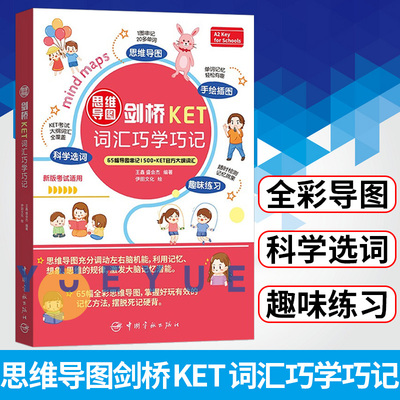 思维导图剑桥KET词汇巧学巧记 王鑫 盛会杰 剑桥ket新版考试考纲词汇 ket词汇大全剑桥英语通用五级考试第一级1级  中国宇航出版社