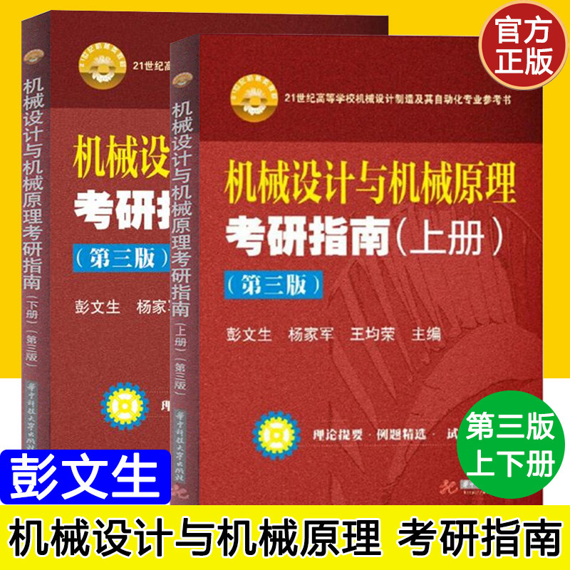 械设计与机械原理考研指南 第三版第3版 上册下册 彭文生 杨家军 机械原理考研教材辅导书指导书 习题集练习册 华中科技大学出版社图片