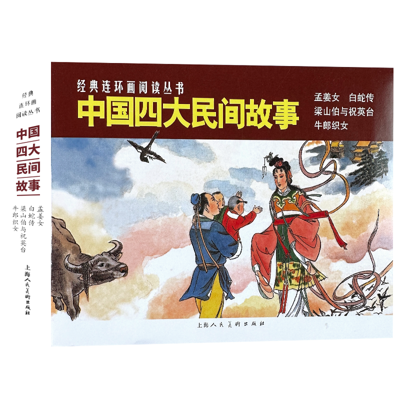 正版现货 中国四大民间故事50开4册孟姜女牛郎织女梁山泊与祝英台白蛇传经典连环画阅读丛书小人书上海人民美术出版社高性价比高么？