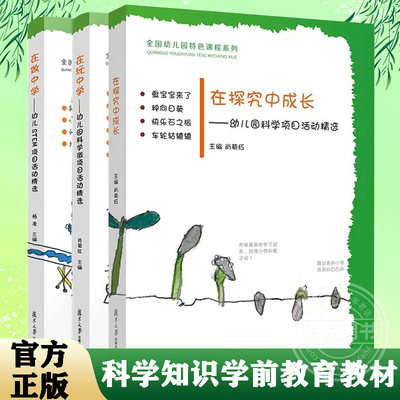 【幼儿园特色课程系列】 在探究中成长+在做中学+在玩中学全三册 科学知识学前教育教材 幼儿教育书籍 原创图画书 复旦大学出版社