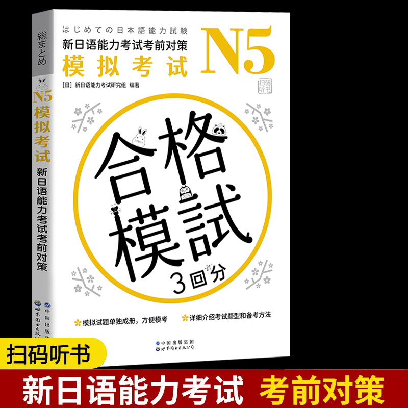新日语能力考试考前对策N5
